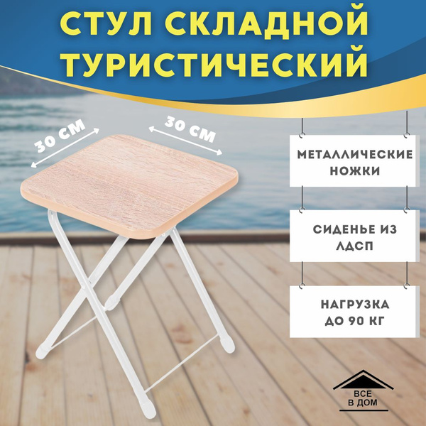 Стул складной туристический Табурет для рыбалки и пикника Стремянка на ...