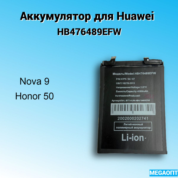 Аккумулятор для Huawei HB476489EFW Nova 9/Honor 50 - купить с доставкой ...