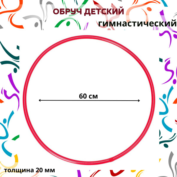 Обруч, диаметр 60 см - купить с доставкой по выгодным ценам в интернет ...