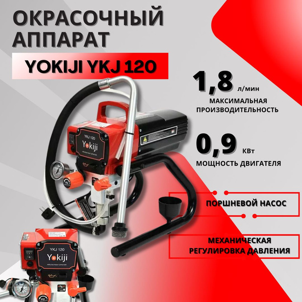Электрический краскопульт Yokiji YKJ 120 окрасочный аппарат ...