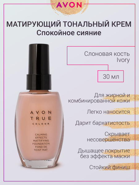 AVON Матирующий тональный крем Эйвон оттенок Слоновая кость Ivory ...