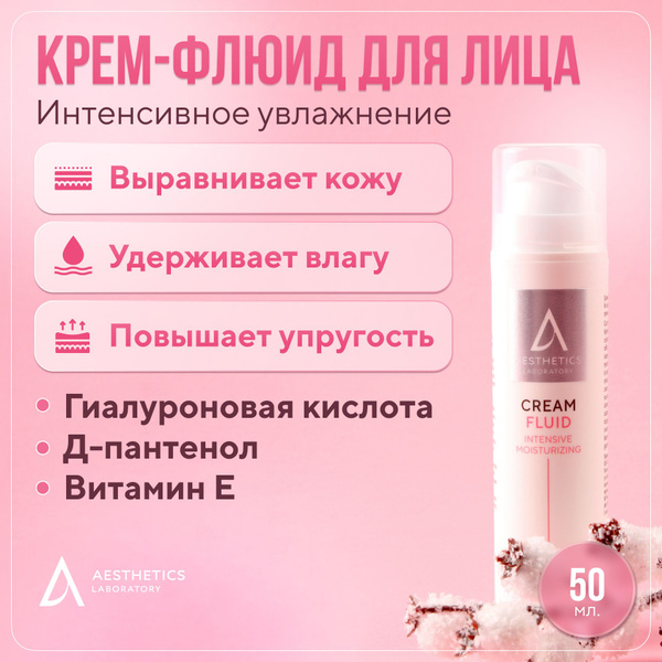 Крем флюид для лица интенсивно увлажняющий, 50 мл Aesthetics Laboratory ...