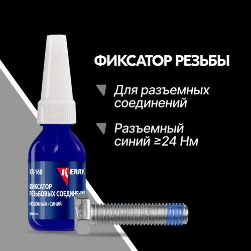 Фиксатор резьбы разъемный (синий) "Kerry" (KR-160) 6 мл в блистере ...