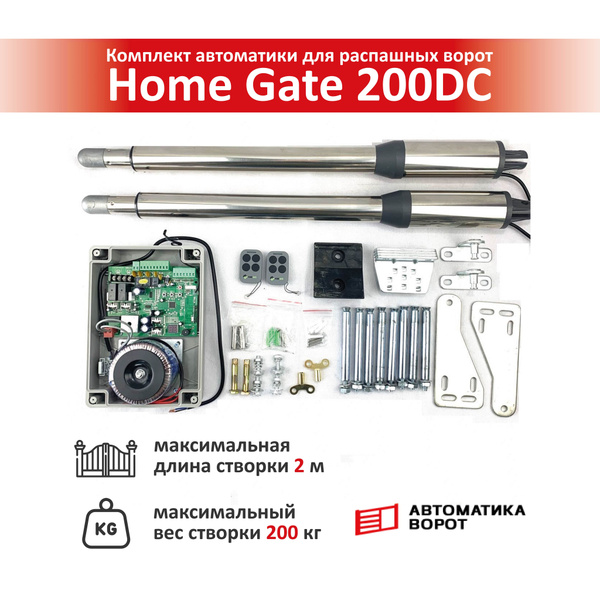Комплект для распашных ворот Home Gate 200DC / макс. вес одной створки ...