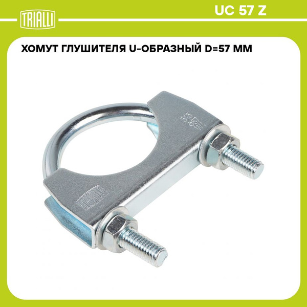 Хомут глушителя U образный D 57 мм (стремянка) (оцинкованная сталь ...