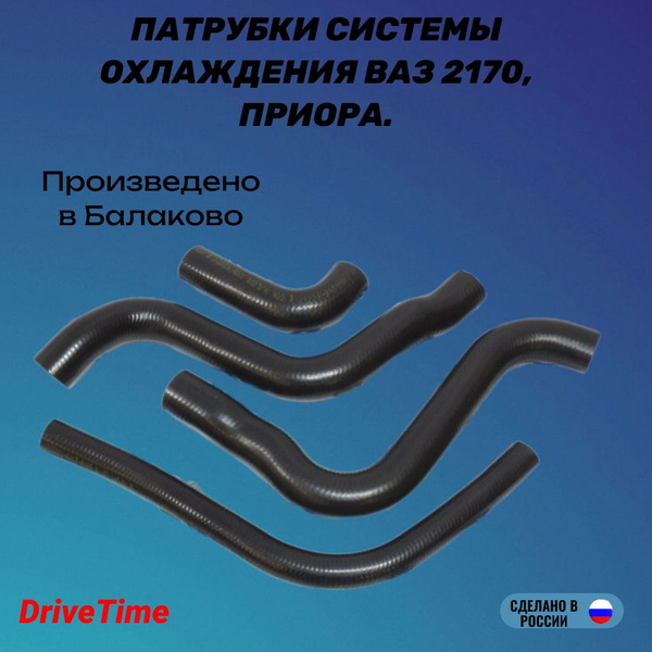 Комплект патрубков ВАЗ-2170 (ЛАДА Приора) радиатора охлаждения 4шт ...
