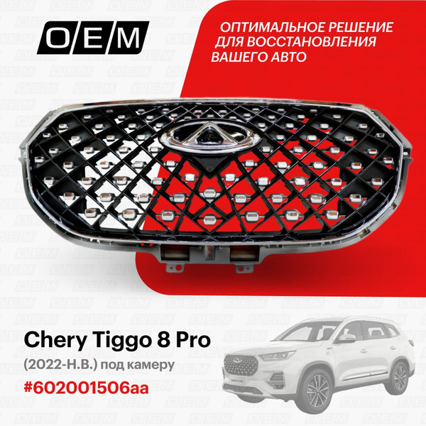 Решетка радиатора для Chery Tiggo 8 pro 602001506aa, Черри Тигго 8 Про ...