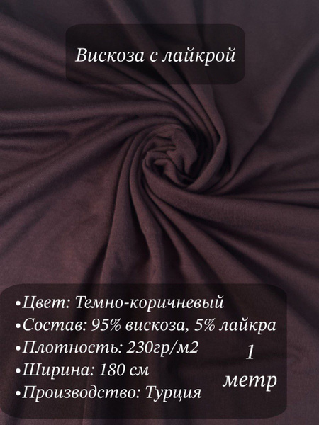 Вискоза с лайкрой цвет Темно-коричневый 1 метр - купить с доставкой по ...