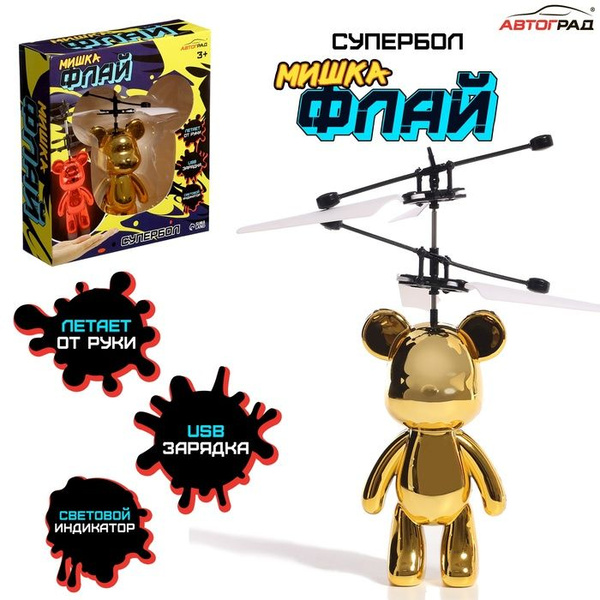 Супербол Мишка Флай , летает, работает от аккумулятора, цвет золотой ...
