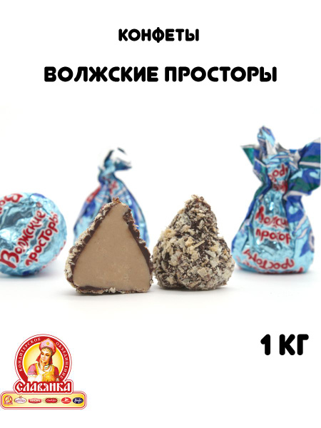 Конфеты Волжские просторы 1 кг - купить с доставкой по выгодным ценам в ...