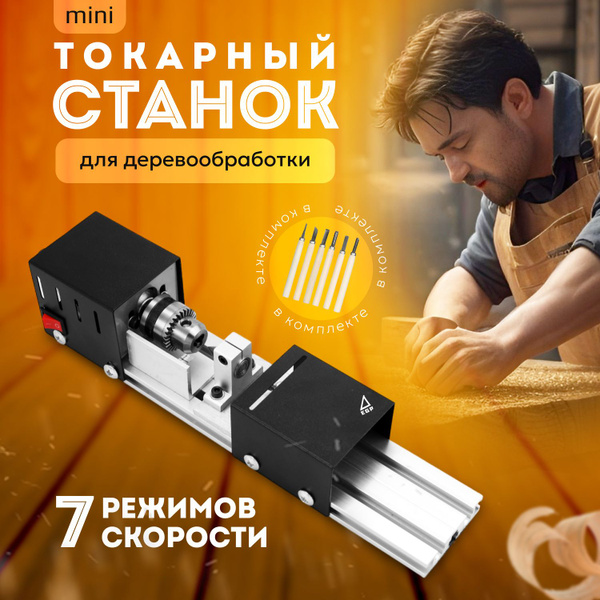 Токарно-сверлильный станок для деревообработки EGP mini / 7 режимов ...