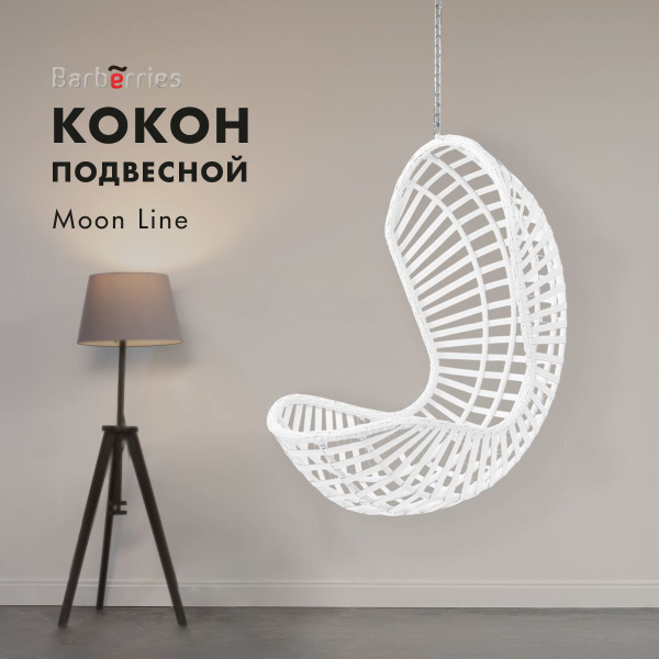 Подвесное кресло балконное 120х100х185 barberries moon line