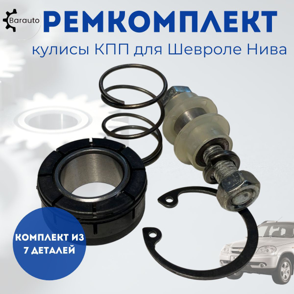 Ремкомплект кулисы КПП для ВАЗ - 2123 Шевроле Нива - Barauto арт ...
