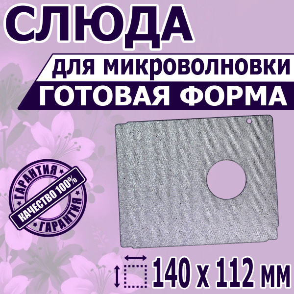 Листовая слюда для СВЧ микроволновки. Форма, размер 140х112 мм. Прочная ...
