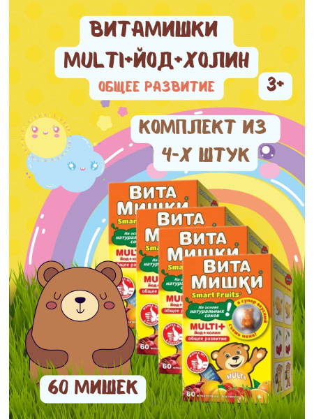 ВитаМишки Multi+ йод и холин 60шт - купить с доставкой по выгодным ...