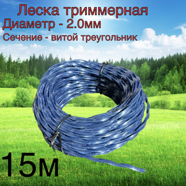 Леска для триммера ТРИММЕРНАЯ ЛЕСКА, 2.0мм, ТРЕУГОЛЬНИК ВИТОЙ, 15м ...