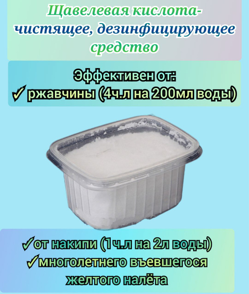 Щавелевая кислота 200 грамм, ЭКО чистящее, дезинфицирующее средство от ...
