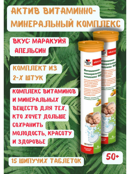 шипучие витамины 50+ для сохранения молодости - купить с доставкой по ...