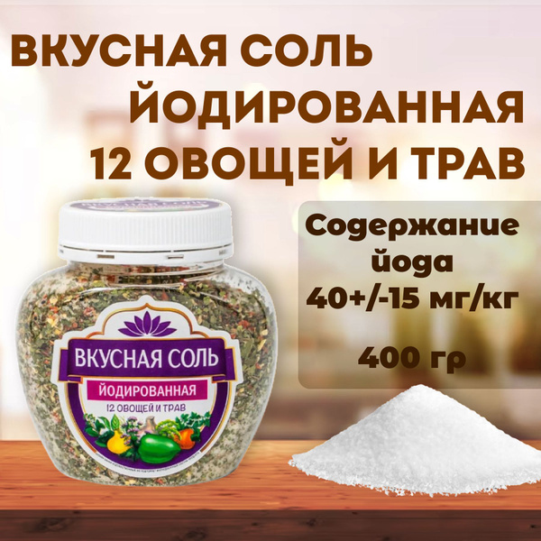 Соль йодированная "Вкусная" 12 овощей и трав, 400 гр купить на OZON по ...