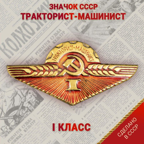 Значок - "Тракторист-Машинист" 1 класса - купить с доставкой по ...