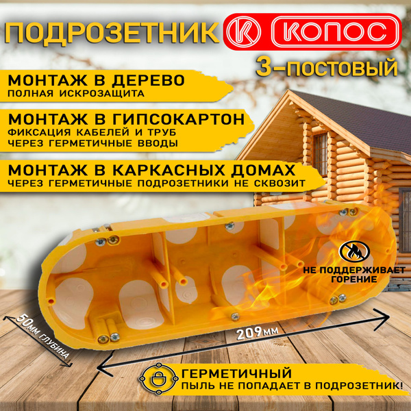Трехместный герметичный подрозетник в дерево, гипсокартон, глубина 50 ...