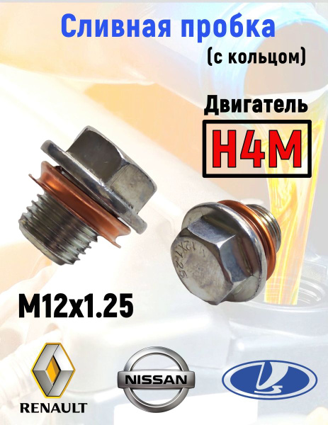 Сливная пробка масляного поддона с шайбой дв. H4M - Renault арт. H4M ...