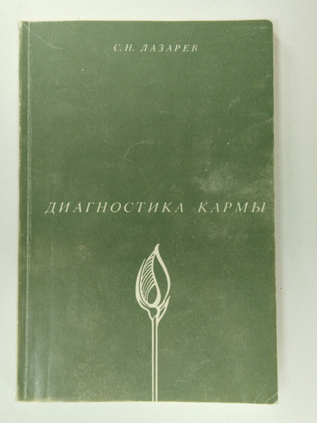 Диагностика кармы. Книга 1. Система полевой саморегуляции | Лазарев ...