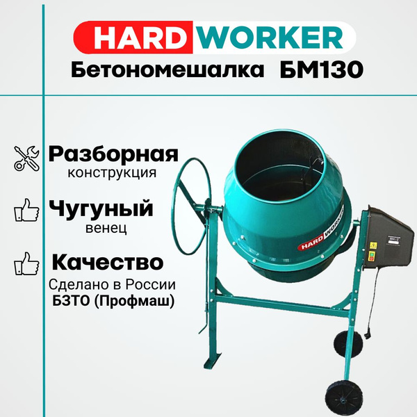 Бетономешалка HARD WORKER БМ130 чугунный венец, объем 130 литров ...