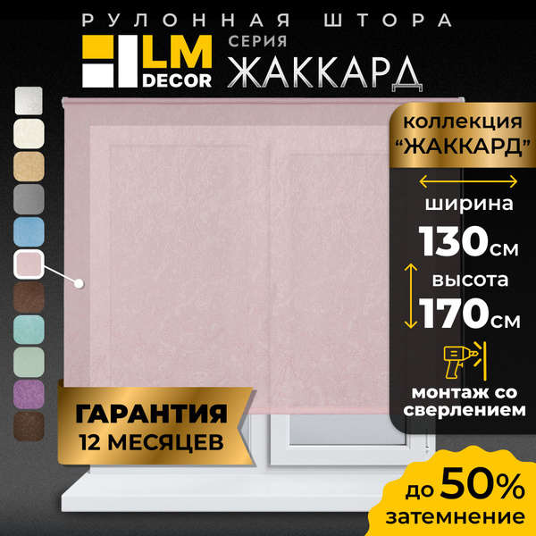 Рулонные шторы LmDecor Жаккард , размер 130х170 см, розовый, Полиэстер ...