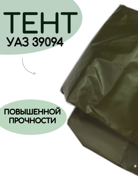 Тент УАЗ 39094, Фермер (домиком) нового образца, хаки, толстый купить ...