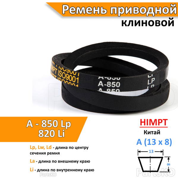 Ремень приводной клиновой A 850 Lp Lw Ld 870 La 820 Li клиновидный ...