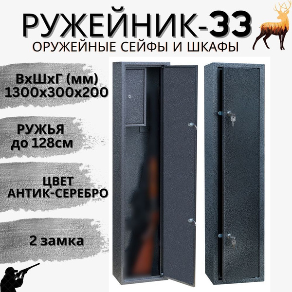 Оружейный сейф для оружия Ружейник 33 на 3 ствола до 128 см. (ВхШxГ ...
