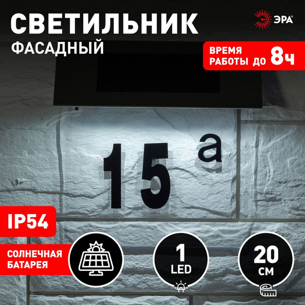 Номер дома с подсветкой на солнечной батарее ЭРА ERASF22-40 ...