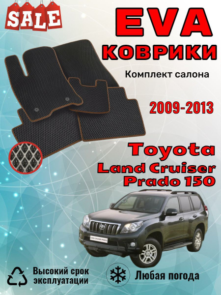 Коврики в салон автомобиля EvoВсем ToyotaLandCruiser150, цвет черный ...
