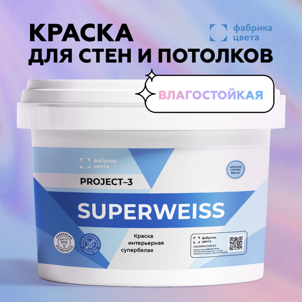 Краска влагостойкая Project-3 SUPERWEISS БЕЛАЯ МАТОВАЯ (3 кг) для стен ...