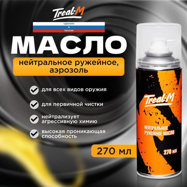 Треал-М Нейтральное ружейное масло аэрозоль - купить с доставкой по ...