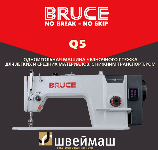 Промышленная швейная машина BRUCE Q5 - купить по низким ценам с ...