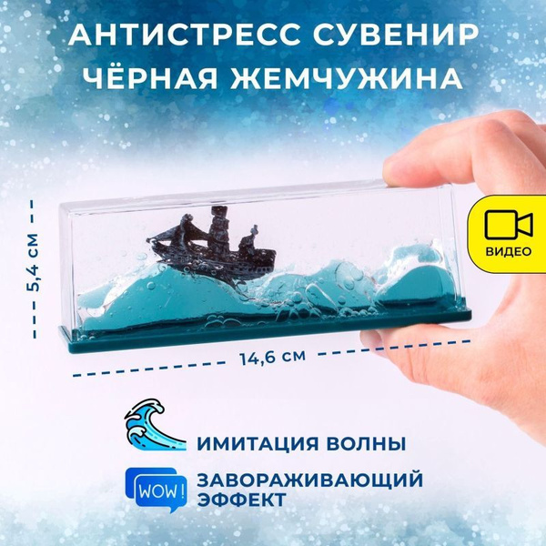 Антистресс волна корабль в жидкости - купить с доставкой по выгодным ...
