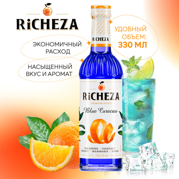 Сироп Блю Кюрасао RiCHEZA, 330 мл (для кофе, коктейлей, десертов ...