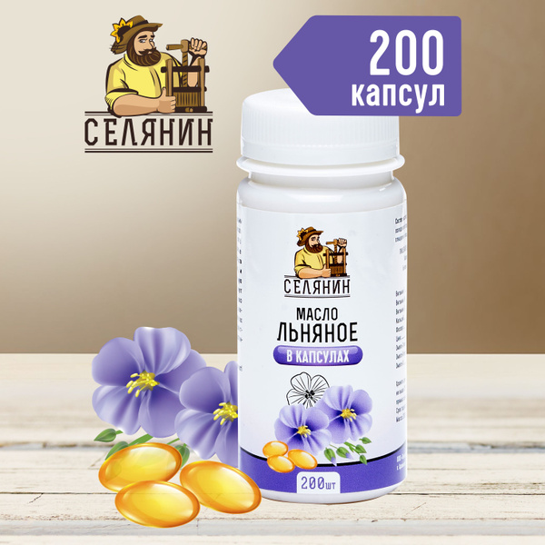 Льняное масло в капсулах пищевое 200шт по 0,3гр холодного отжима ...
