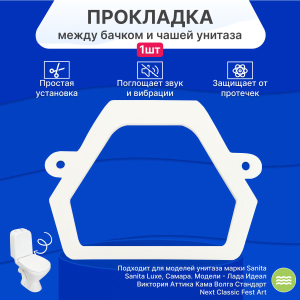 Прокладка фигурная, трапециевидная, между бачком и чашей унитаза купить ...