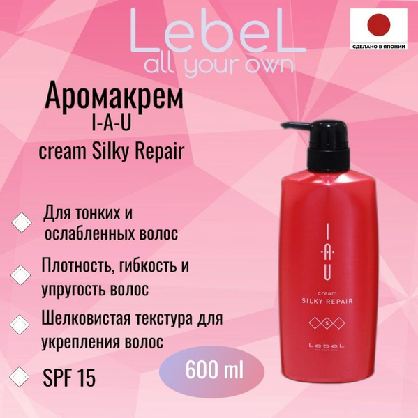 Lebel IAU cream Silky Repair 600 мл Япония, Аромакрем шелковистой ...