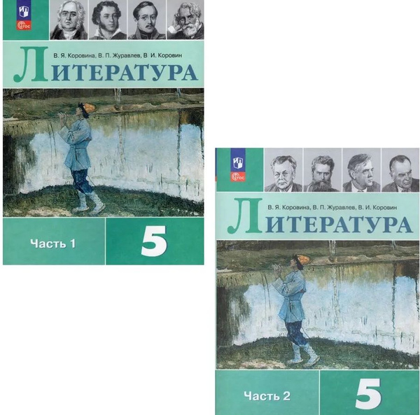 Коровина В. Я. Литература 5 класс Учебник в 2-х частях (Комплект ...