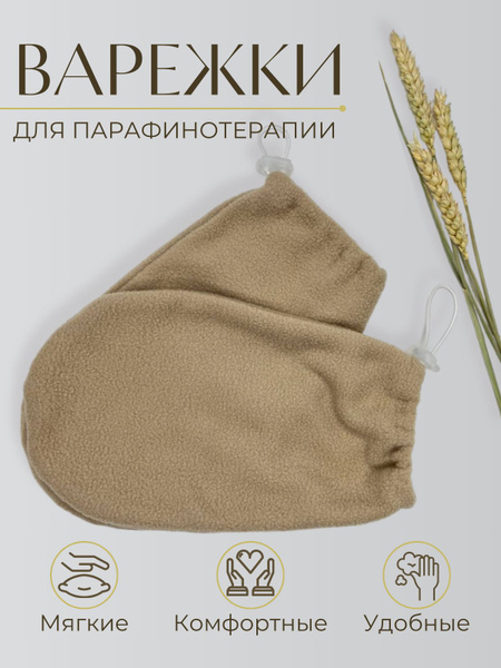 Варежки для парафинотерапии флисовые купить на OZON по низкой цене ...