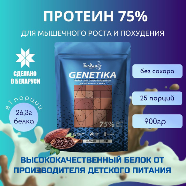 БЕЛЛАКТ GENETIKA Протеин сывороточный, 75% белка, какао (900гр ...