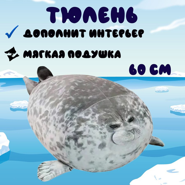 Мягкая игрушка Тюлень 60 см - купить с доставкой по выгодным ценам в ...