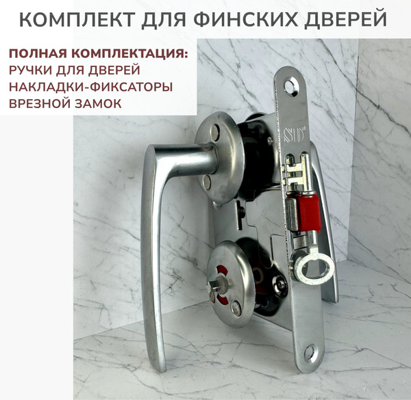 Комплект для финских дверей под фиксатор матовый хром (ручки, врезной ...