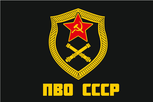 Флаг Войска ПВО СССР черный 90х135 см Большой - купить Флаг по выгодной ...