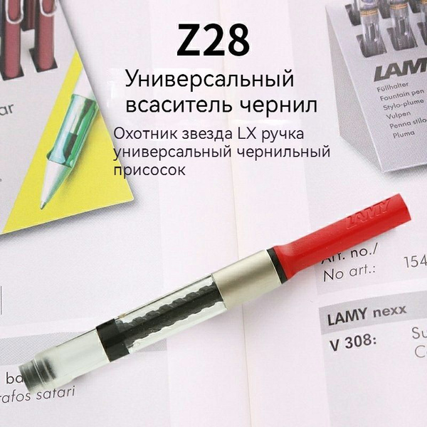 Конвертер для перьевой ручки Lamy Z28 - купить с доставкой по выгодным ...