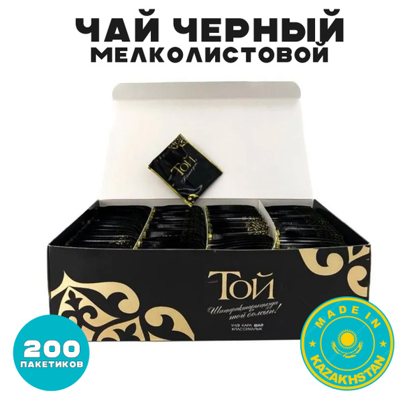 Чай черный "Той" индийский 200 пакетиков Казахстан мелколистовой ...